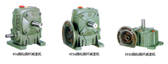 WP系列蝸輪蝸桿減速機